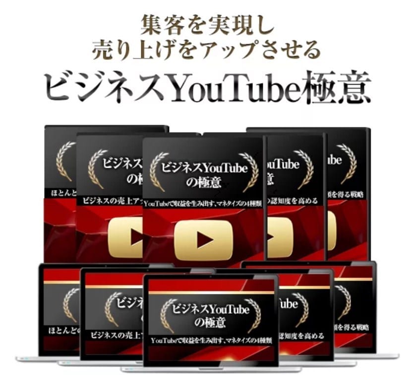 ビジネスYoutubeの極意