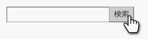 検索窓