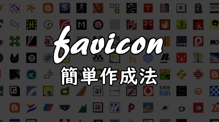 WordPressのファビコン（サイトアイコン）の簡単作成法