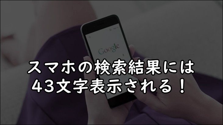 クリックされる記事タイトルの作り方を鬼分かりやすく教えます～記事タイトルは32文字以内（スマホは43文字以内）でまとめよう！