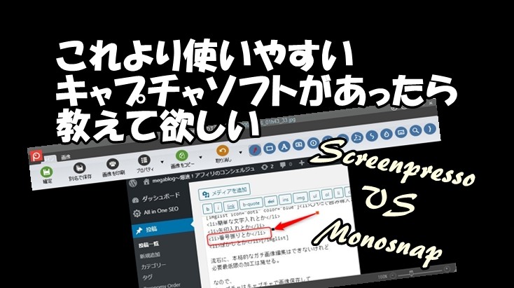 【超便利・時短】キャプチャソフトScreenpresso（スクリーンプレッサー）とMonosnap（モノスナップ）