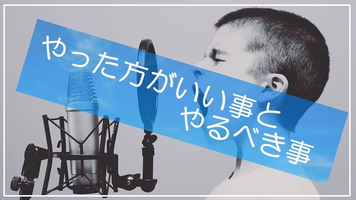 やった方がいい事と、今やるべき事　　（メルマガバックナンバー）