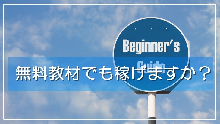 無料教材でも稼げますか？本気で稼ぎたいなら、初心者ほどしっかりした有料教材で学ぶべき理由