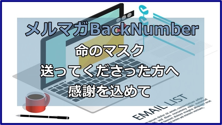 命のマスクを送ってくださった方へ感謝を込めて　（メルマガバックナンバー）