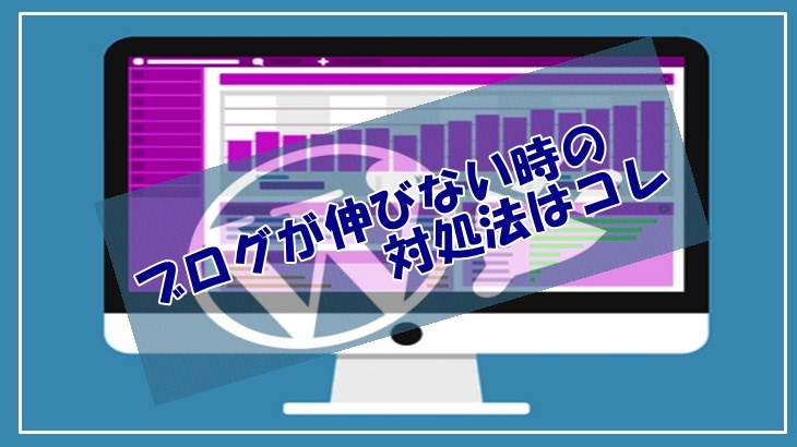 ブログが伸びない時の対処法を分かりやすく完全解説！読者に響くコンテンツかどうかの判断基準は？