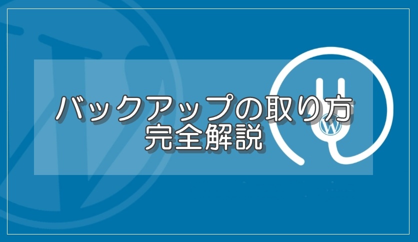 WordPressのバックアップを安全・確実にとる方法を超分かりやすく図解入りで解説します！