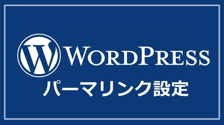 SEOで重要視される正しいパーマリンクの設定を教えます。WordPress構築の最初に、ここだけは押さえておこう！