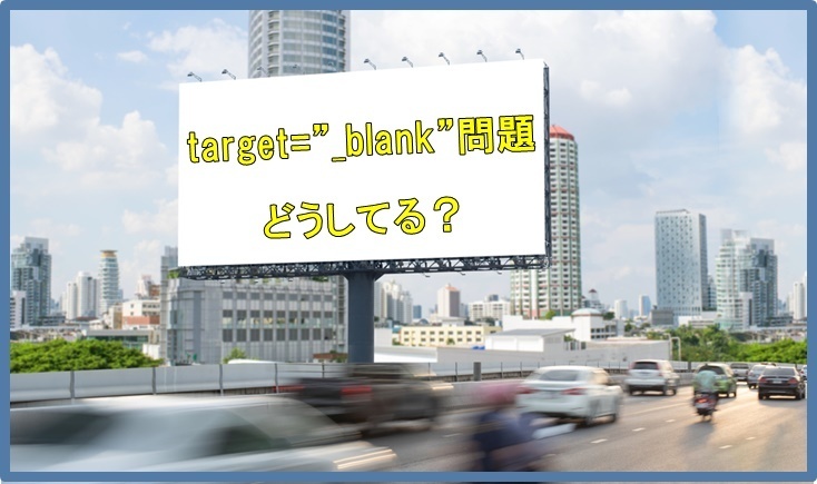 アフィリリンクに「target=”_blank”」は必要？不要？　メルマガバックナンバーに加筆