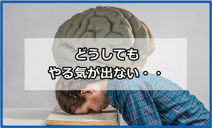 どうしてもやる気が出ない時の対処法｜メルマガバックナンバー2020/12/05