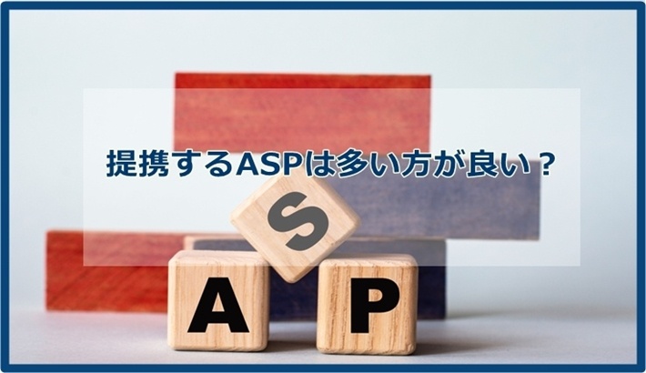 ASPは何社も提携しておいた方が有利？　