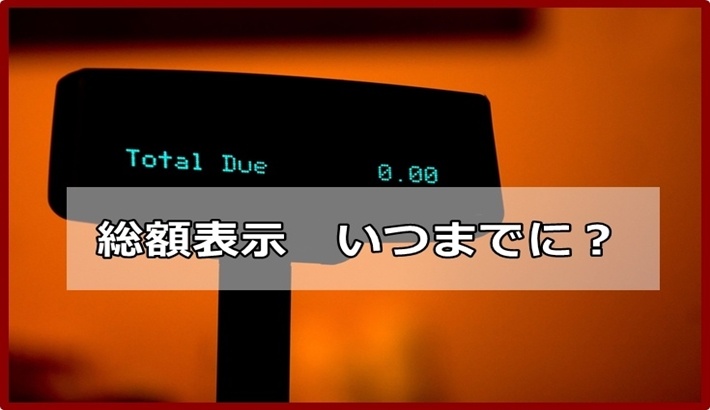 「総額表示義務」対応のタイムリミットと効率よく表示を訂正する方法　　メルマガバックナンバー2021/03/09