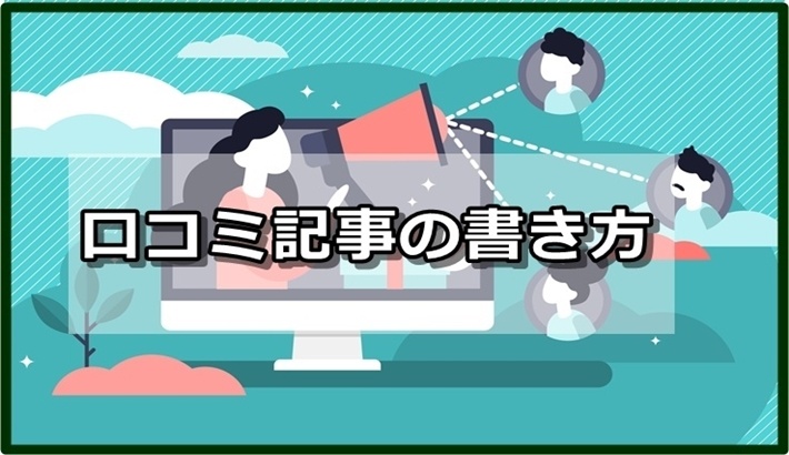 誰も教えなかった「口コミ記事」の本当の書き方はコレ！