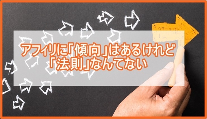 アフィリに「傾向」はあるけれど「法則」なんてないという話をしたい。　メルマガバックナンバー2021/04/15