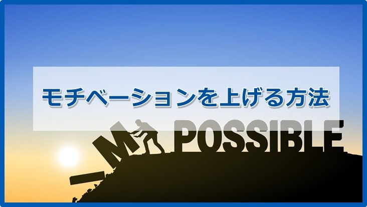 モチベーションの上げ方 かなり本質的な答え をお伝えします モチベーションの上げ方 かなり本質的な答え をお伝えします
