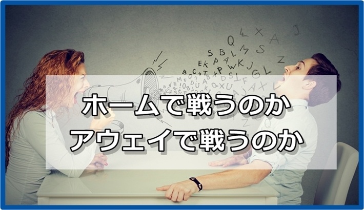 ホームで戦うか？アウェイで戦うか？という話～メルマガバックナンバー2021/06/18