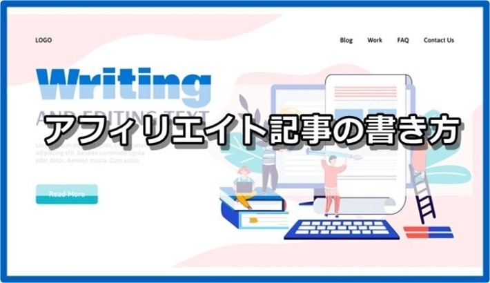 アフィリエイト記事の書き方｜アクセスが集まり、成約が取れる記事の書き方の基本を教えます