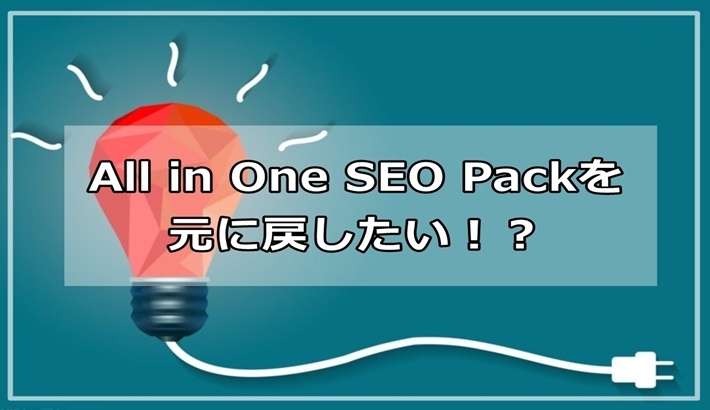 All in One SEO Packのバージョンを元に戻す