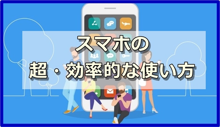 アフィリエイト作業におけるスマホの超効率的な使い方をお伝えします（動画あり！）