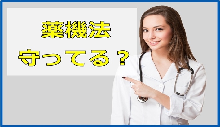 薬機法、正しく理解してる？知らないでは済まされないアフィリ記事と法律の話