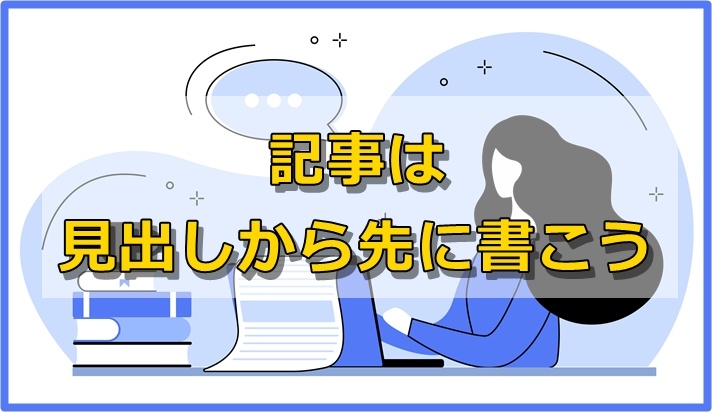 上手な（読みやすい）記事の書き方｜記事の構成を先に決めるとよいよ！