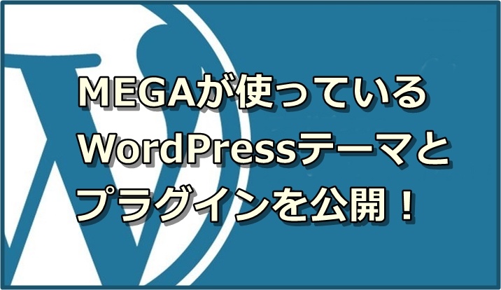 おススメWordPressテーマとプラグイン