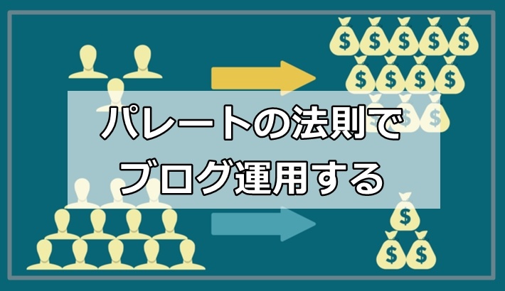 パレートの法則（2：8の法則）でブログ運用すると、こうなります。