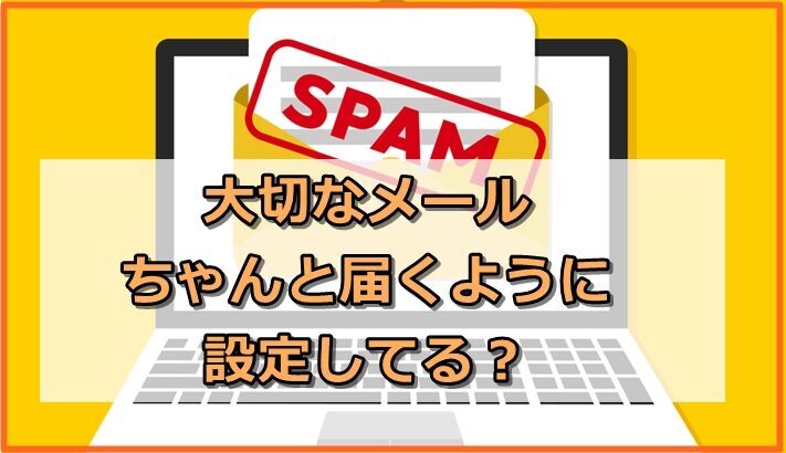 大事なメルマガが迷惑メールに紛れないようにする対策について（メルマガを受け取る側の話です）｜メルマガバックナンバー