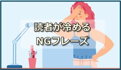 NGフレーズ集5選～これを読むとブログ読者は一気に冷める・・