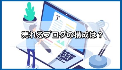 売れるサイト全体の構成（ブログの構成）