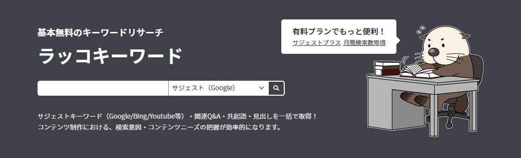 キーワードリサーチツール　ラッコキーワード