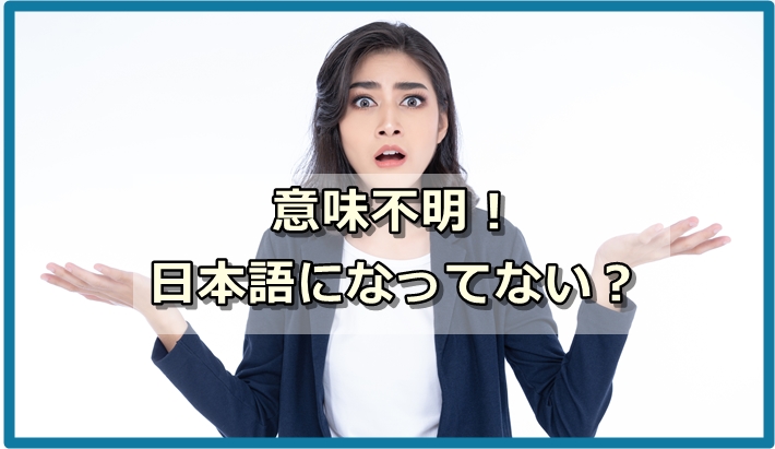 意味不明！記事が日本語になっていない