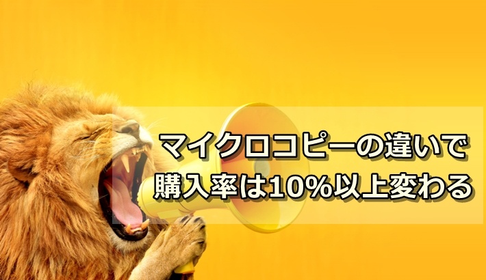 【衝撃！】マイクロコピーの違いで購入率は10％以上変わる