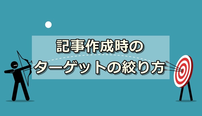 ターゲットとマーケットの違いとは？｜記事作成時のターゲットの絞り方（マーケティング思考が超大事！）