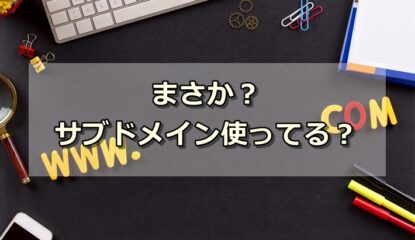 【要注意】サブドメイン使っている人いますかー？
