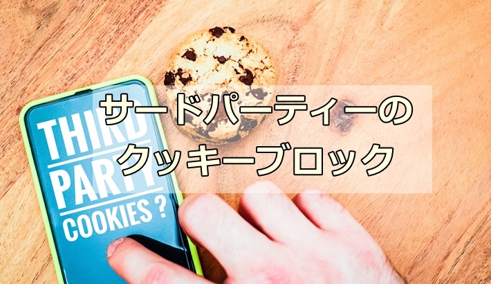 サードパーティーのクッキーブロックはアフィリエイトに影響はあるか？