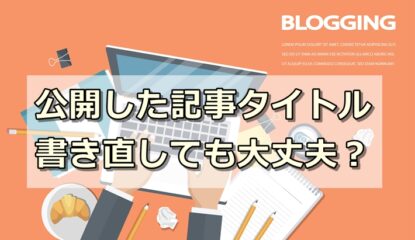 一度公開した記事タイトルは書き直しても大丈夫なの？