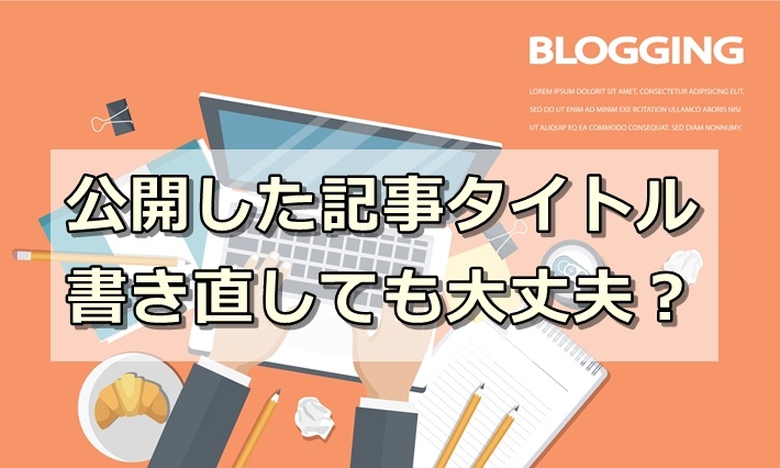 一度公開した記事タイトルは書き直しても大丈夫なの？