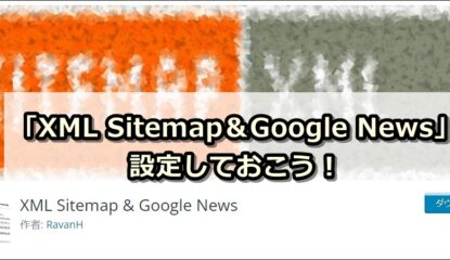 XML Sitemapsが終了～新しい代替えのプラグインは「XML Sitemap＆Google News」がおススメ！