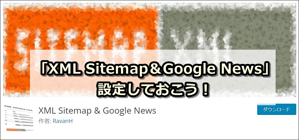XML Sitemapsが終了～新しい代替えのプラグインは「XML Sitemap＆Google News」がおススメ！