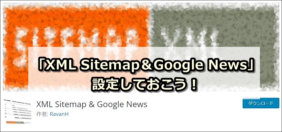 「XML Sitemap＆Google News」の設定