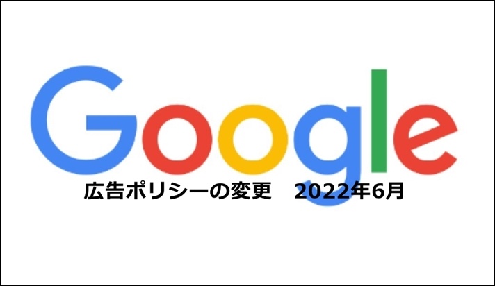 危険または中傷的なコンテンツに関するポリシーの更新（2022 年 6 月）～「美白」というキーワードが使えなくなる日