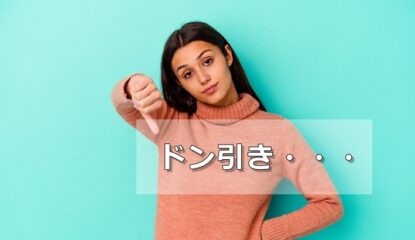 ドン引きされる記事冒頭の書き出しフレーズ｜「〇〇ではないでしょうか？」とか「調べてみました！」とか