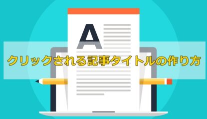 クリックされる記事タイトルの作り方は「二部構成」を意識せよ