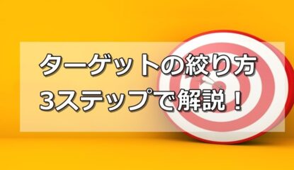 ターゲットを絞るってどういうこと？｜ターゲットの決め方（3ステップで具体的に解説）