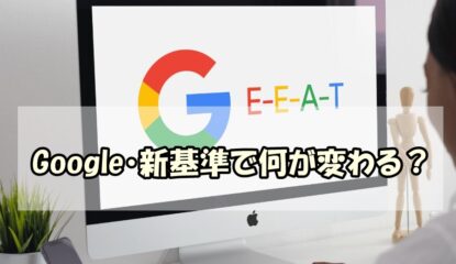 E-A-T→E-E-A-T｜Google「検索結果」に表示する記事の評価基準が変わったよ！