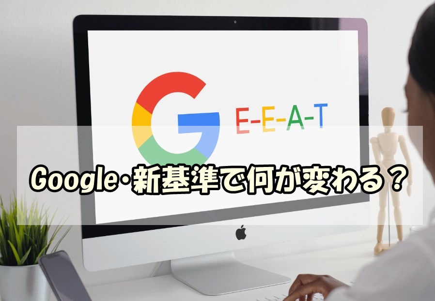 E-A-T→E-E-A-T｜Google「検索結果」に表示する記事の評価基準が変わったよ！