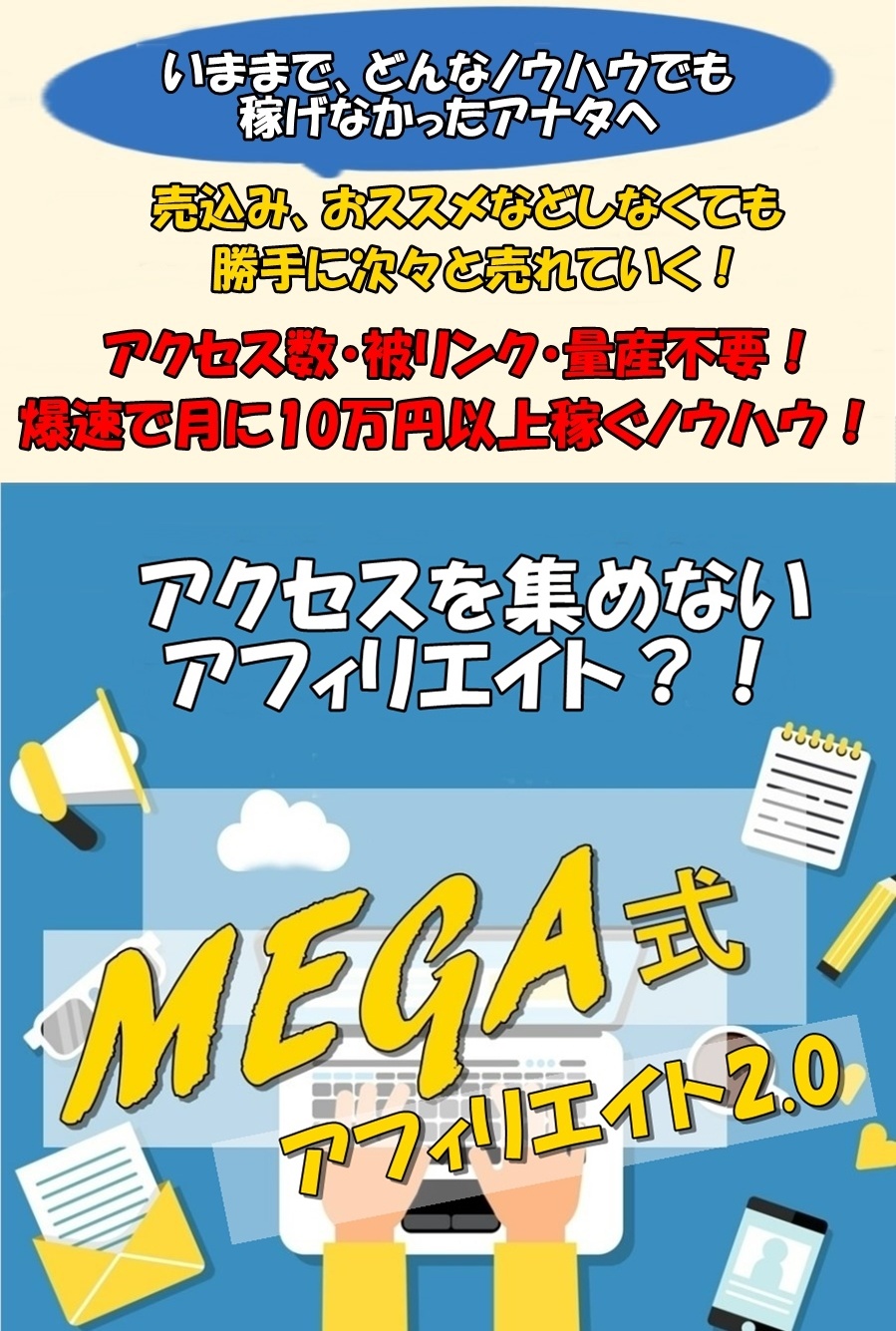MEGA式アフィリエイト