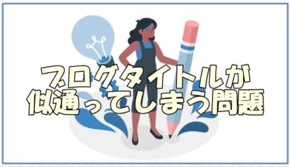 アフィリエイトブログで記事タイトルが似てしまう問題、どうしてる？