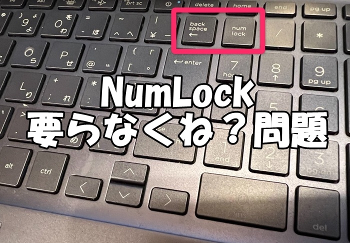 NumLockを固定する,NumLockいらない！
