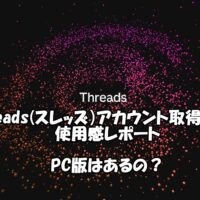 Threads（スレッズ・新SNS）使ってみた！（画像多め）｜アカウント取得方法や文字数・投稿できる画像数は？ThreadsのPC版はある？